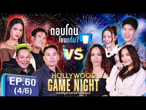 HGNT2024|EP.60[46]|เสนาหอย