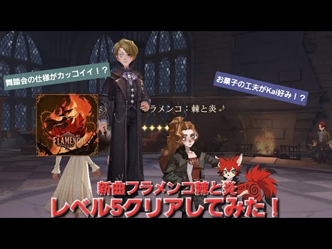 期間限定の舞踏会でレベル5新曲棘と炎クリアしてみた！『ハリーポッター魔法の覚醒』