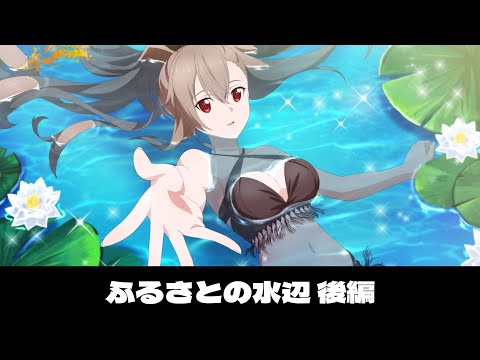 【アリブレ】夏限定イベント「ふるさとの水辺 - 後編 -」ソードアート・オンライン アリシゼーション・ブレイディング