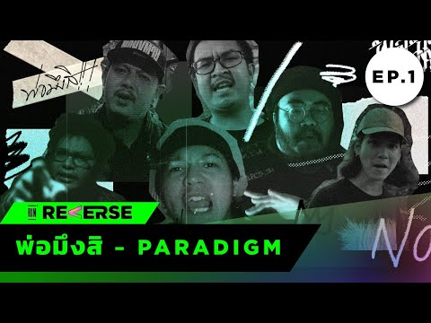 พ่อมึงสิ---PARADIGM-:-RE-VERSE พ่อมึงสิ---PARADIGM-:-RE-VERSE