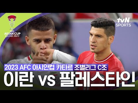 [2023 AFC 카타르 아시안컵] 조별리그 C조 이란 VS 팔레스타인