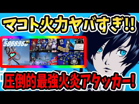 【ペルソナ5X】マコト火力ヤバすぎ!!圧倒的最強火炎アタッカー!!キタロー火力500万!?&テウルギア&ザオウゴンゲン&パーティ編成&1凸&ジュスカロ&暴走ウインド&心の海の試練!【P5X】