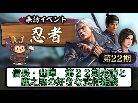 【信長出陣】第２２期来訪と鹿之助の好きな武将雑談【無微・新規向け】