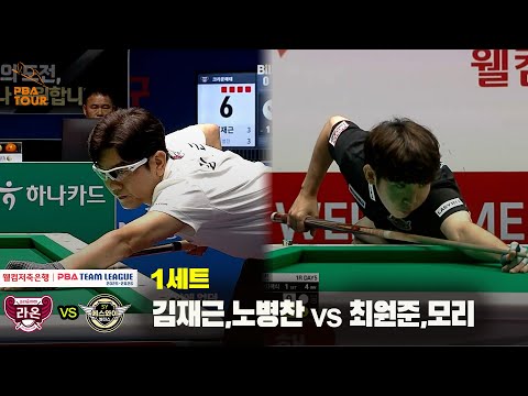 1세트 크라운해태(김재근,노병찬) vs 에스와이(최원준,모리)[웰컴저축은행 PBA 팀리그 25-26 1R]
