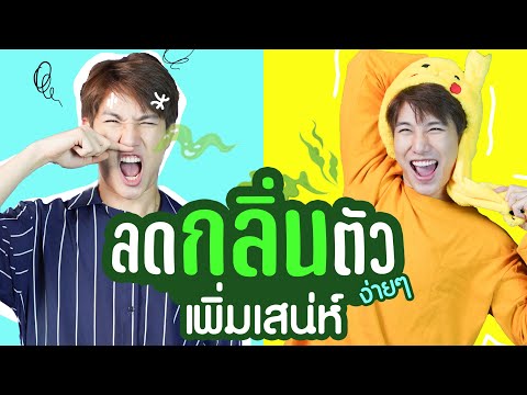 ลดกลิ่นตัวแรง-แก้ยังไง-+-เพิ่ม ลดกลิ่นตัวแรง-แก้ยังไง-+-เพิ่ม