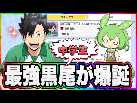 遂に爆誕！中学生黒尾鉄朗が強すぎる！性能徹底解説【ハイキュー‼︎Touch The Dream】【無課金ハイドリ】
