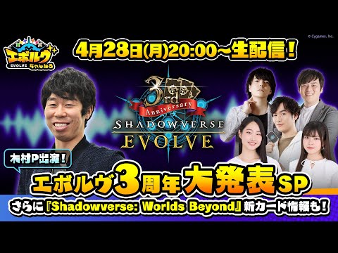 【新情報発表！】Shadowverse EVOLVE 3周年大発表SP【エボルヴちゃんねる】
