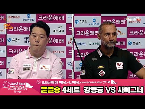 [준결승]강동궁vs사이그너 4세트[2024 크라운해태 PBA 챔피언십]