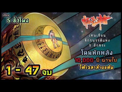 รวมตอน|เทพเซียนจักรพรรดิแห่ง