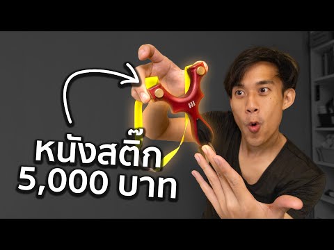 หนังสติ๊กยิงแม่นๆกี่บาท!🥫|โ