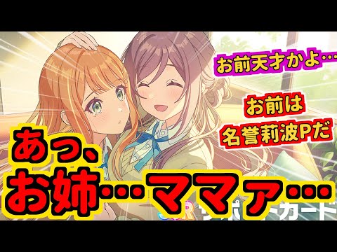 【学マス】莉波は妹ユニットではなく、○○ユニットでデビューすべきだった…【姫崎莉波】【千奈ちゃんと見る/反応集】