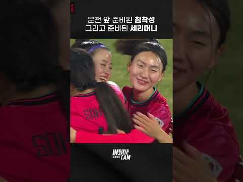 문전 앞 준비된 침착성, 그리고 역대급 세리머니!! #최유리 #shorts | 신세계 이마트 초청 여자축구국가대표팀 친선경기