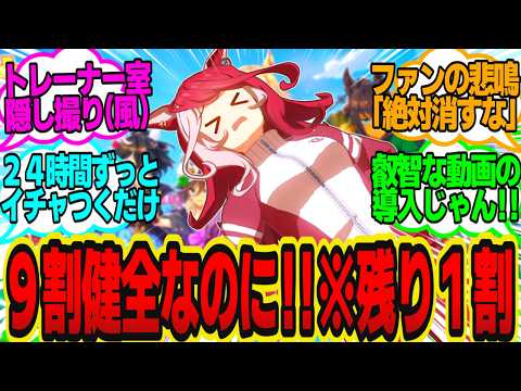 トレーナー「ラヴズ…残念だけど昨日上げた"あの動画"は消さないか？」に対してのトレーナーの反応まとめ【ウマ娘反応集・ラヴズオンリーユー】ウマ娘プリティーダービー