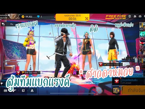 FREEFIREสุ่มทีมแบกแรงค์สาวอาห