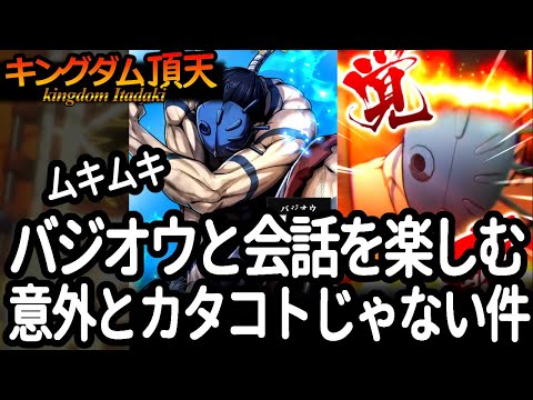 [キングダム頂天] 意外と流暢にしゃべるバジオウとの会話を楽しみながら修行してみた [キン天・いただき実況]