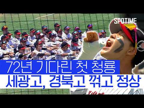 송진우 선배 보고 계십니까…세광고 청룡기 우승!  # 고교야구