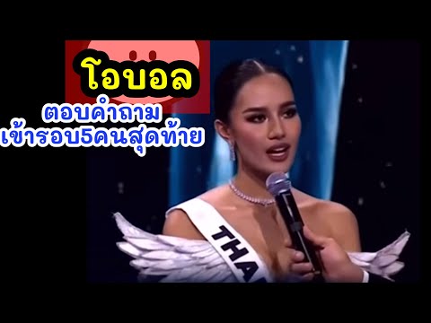 โอบอลมิสยูนิเวิร์สตอบคำถามรอ