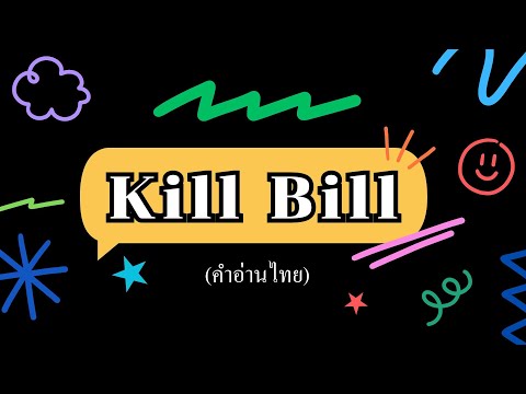 [คำอ่านไทย]SZA-KillBillly