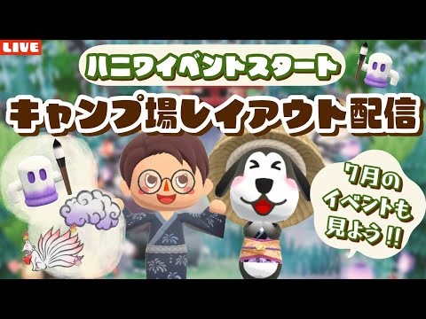 【ポケ森コンプリート】7月の情報もチェック！ハニワイベント家具でキャンプ場レイアウトLINE配信！【どうぶつの森ポケットキャンプ】