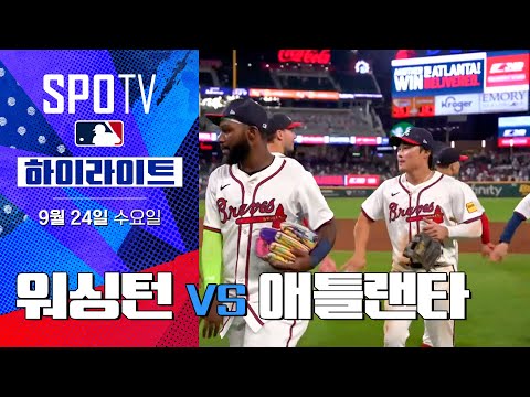 [MLB] 워싱턴 vs 애틀랜타ㅣ5분 하이라이트 (09.24)