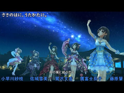 「ささのはに、うたかたに。」夕星灯（鷺沢文香 佐城雪美 鷹富士茄子 小早川紗枝 藤原肇） (デレステ3Dリッチ)