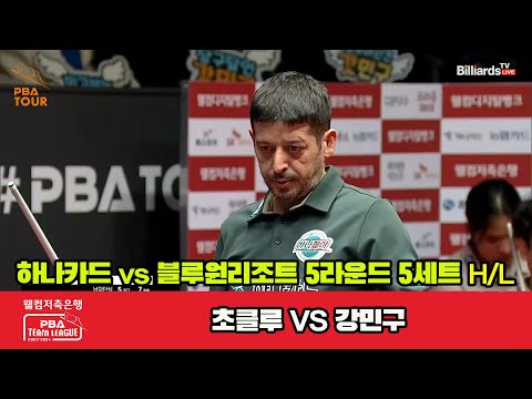 5세트 HL 하나카드(초클루) vs 블루원리조트(강민구)[웰컴저축은행 PBA 팀리그 2023-2024] 5R