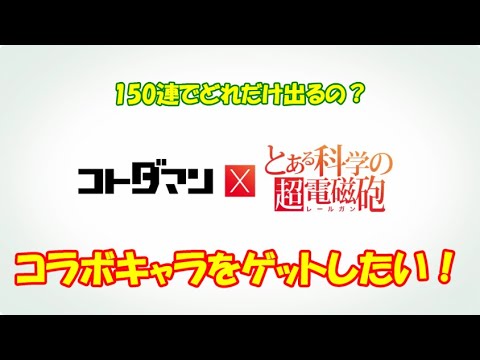 【コトダマン】『とある科学の超電磁砲』コラボ、開幕！お試し150連【コラボ】