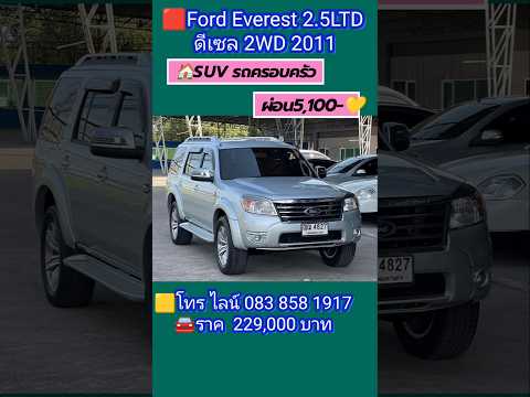 ผ่อน5,100💥SUV7ที่นั่งFordEv