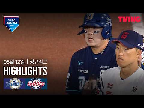 [NC vs 롯데] 5/12 경기 I 2026 신한 SOL KBO 리그 I 하이라이트 I