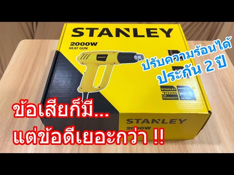 รีวิวเครื่องเป่าลมร้อน-STANLEY รีวิวเครื่องเป่าลมร้อน-STANLEY