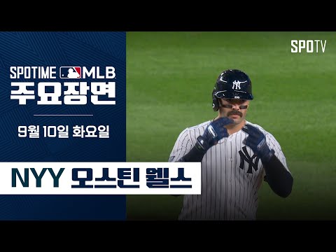 [MLB] 캔자스시티 vs 뉴욕 양키스 오스틴 웰스 주요장면 (09.10) #SPOTV