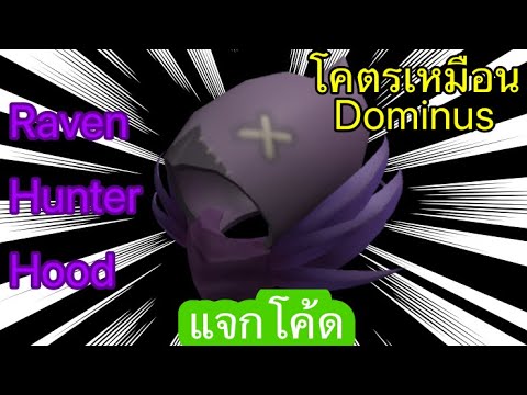 แจกโค้ดไอเทมในRobloxRavenHu