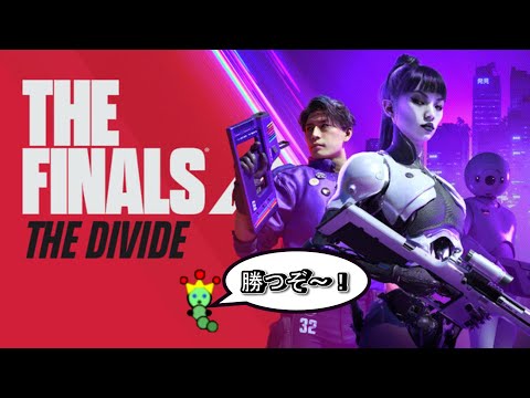 【THE FINALS】短期集中!【ザ・ファイナルズ】