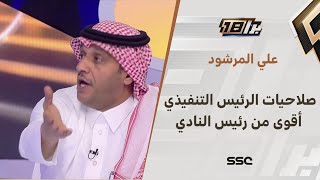 علي المرشود: الشك اليوم وصل لجماهير النصر