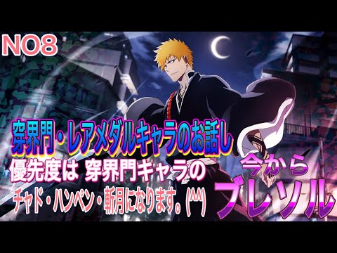 【今からブレソル】やり始めの穿界門キャラのお話しになります。(^^)