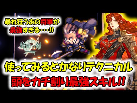【鈴蘭の剣】この将軍の戦い方は無限大！敵を飛ばし、頭カチ割りスキルが最強すぎる！【タクティクスRPG】