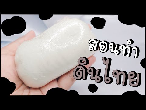สอนทำดินไทย-แบบง่ายๆ-(เวอร์ชั่ สอนทำดินไทย-แบบง่ายๆ-(เวอร์ชั่