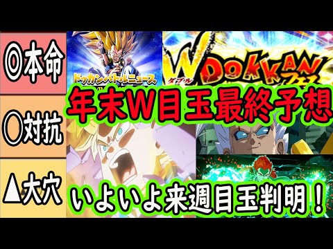 【ドッカンバトル】年末Wドッカンフェス目玉最終予想！本命○○対抗○○大穴○○です！ドッカンニュースでいよいよ来週23日月曜目玉判明！皆さん何が来ると思いますか？