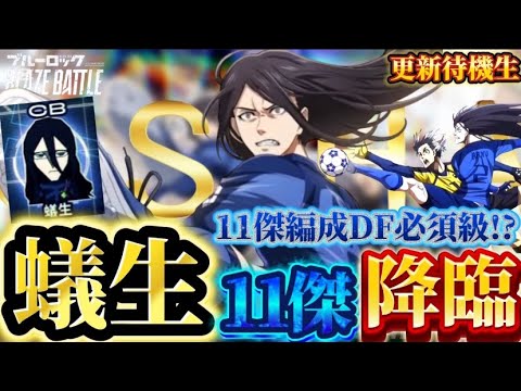 【ブルーロック/ブレバト】 ｢来るぞモブが一気に雪崩れ込む!! クソ引きライン警戒だBAEL少年｣蟻生十兵衛 11傑 能力詳細待機生放送