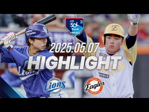 [삼성 vs 한화] 야구 하이라이트｜5.7｜2025 신한 SOL뱅크 KBO 리그｜HIGHLIGHT