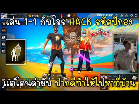 FreeFireเล่น1-1กับโจรHACK