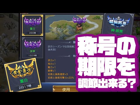 称号の期限を調節する技／中級【いくさば】