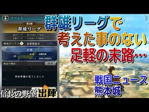 群雄リーグで頭を使ったことのない足軽の末路・・・【信長の野望 出陣】