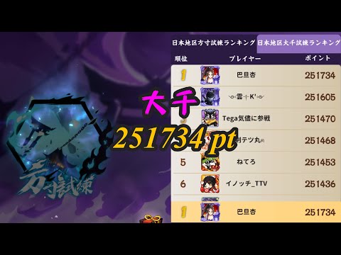 【忍者マストダイ】大千試練 JP 251734pt 全リプレイ