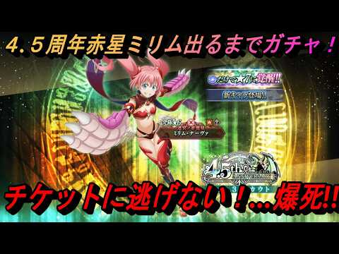 【まおりゅう】4.5周年赤星ミリム出るまでガチャ！ チケットに逃げない…結果…爆死ィィ！