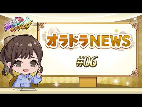 オラドラNEWS #06 「ジョジョの奇妙な冒険 オラオラオーバードライブ」