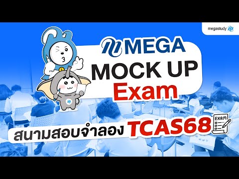 บรรยากาศจำลองสนามสอบMEGAMOCK