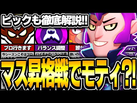 【ブロスタ】マスター昇格戦でモーティスピック?!wwプロ目指して序盤から無双して上げていくwwww