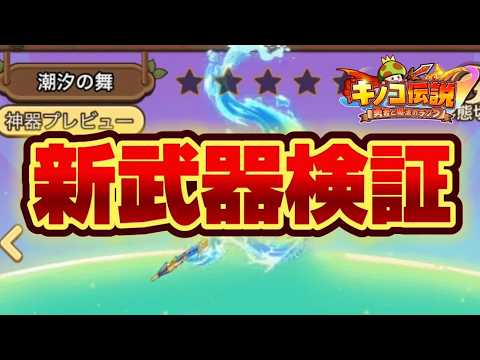 【キノコ伝説】新装備検証　日本代表お疲れ様でした！
