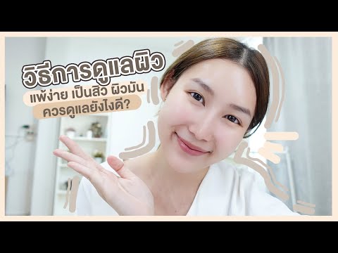 วิธีการดูแลผิว-แพ้ง่าย-เป็นสิว วิธีการดูแลผิว-แพ้ง่าย-เป็นสิว